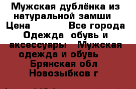 Мужская дублёнка из натуральной замши › Цена ­ 4 000 - Все города Одежда, обувь и аксессуары » Мужская одежда и обувь   . Брянская обл.,Новозыбков г.
